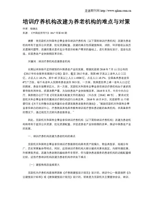 培训疗养机构改建为养老机构的难点与对策