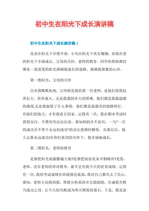 初中生在阳光下成长演讲稿