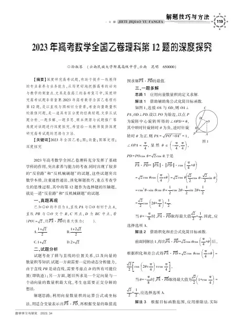 2023_年高考数学全国乙卷理科第12_题的深度探究