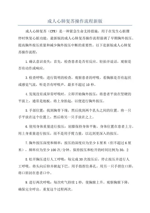 成人心肺复苏操作流程新版