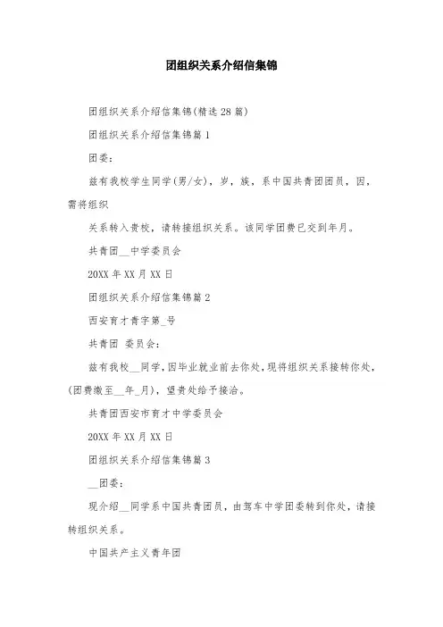 团组织关系介绍信集锦