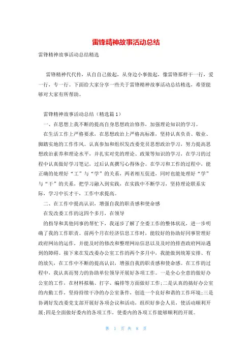 雷锋精神故事活动总结