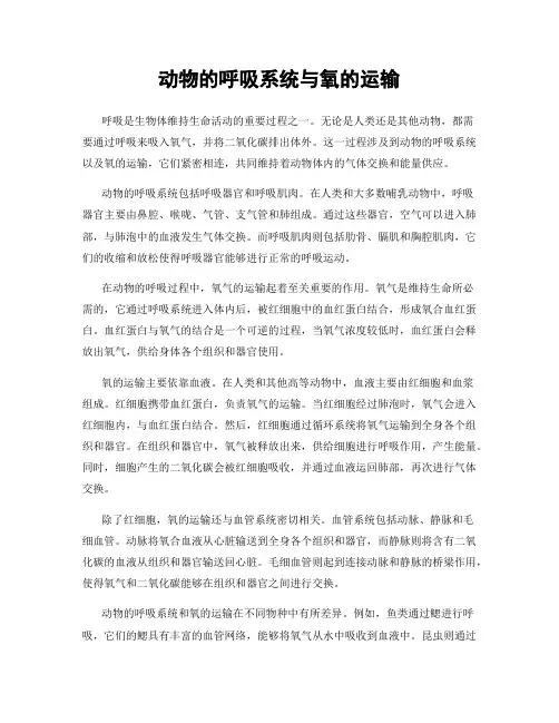 动物的呼吸系统与氧的运输