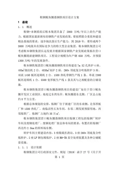 鞍钢鲅鱼圈钢铁基地项目设计方案66页