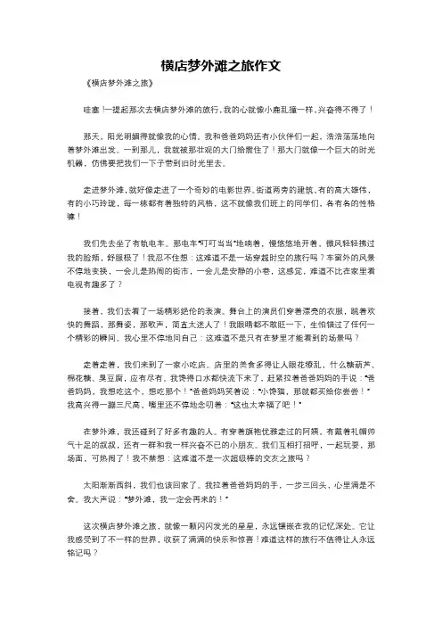 横店梦外滩之旅作文