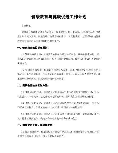 健康教育与健康促进工作计划