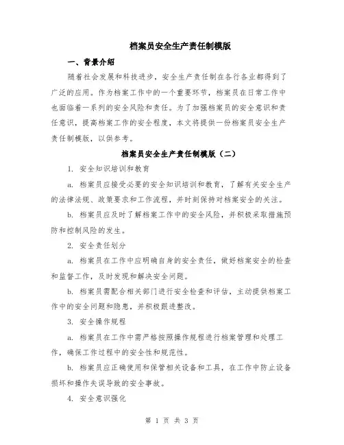 档案员安全生产责任制模版