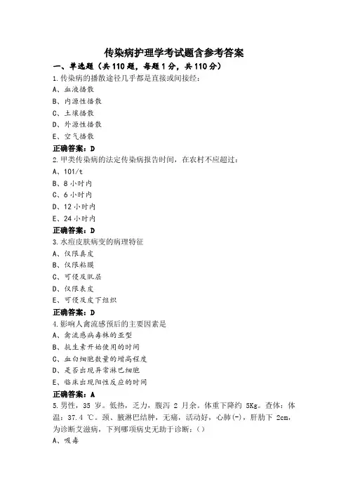 传染病护理学考试题含参考答案