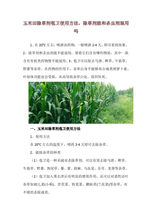 玉米田除草剂苞卫使用方法,除草剂能和杀虫剂混用吗