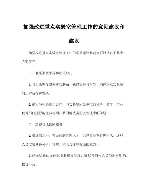 加强改进重点实验室管理工作的意见建议和建议