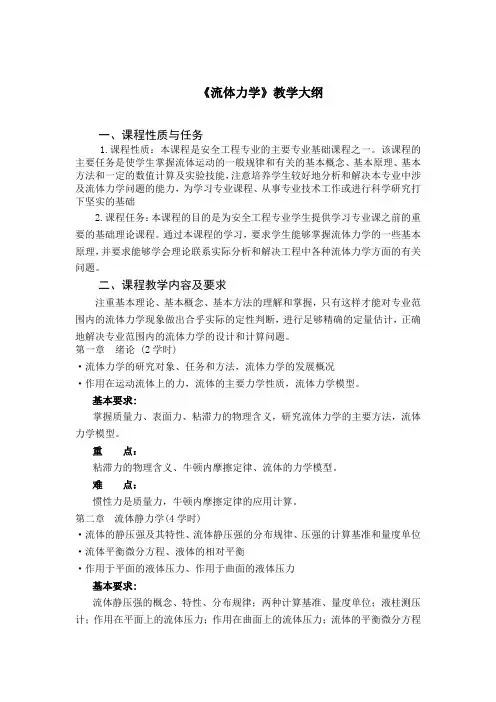 流体力学-教学大纲