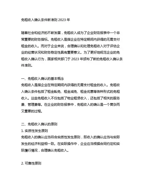 免租收入确认条件新准则2023年