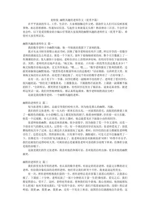 麦梓俊幽默风趣的老师作文(优秀7篇)