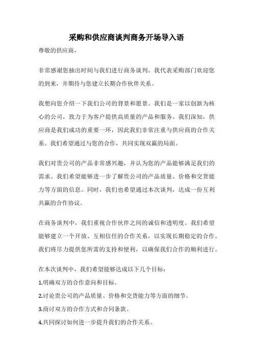 采购和供应商谈判商务开场导入语