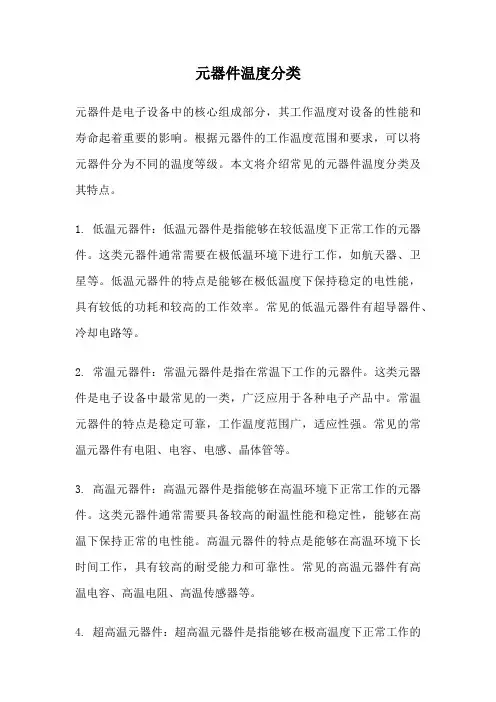 元器件温度分类