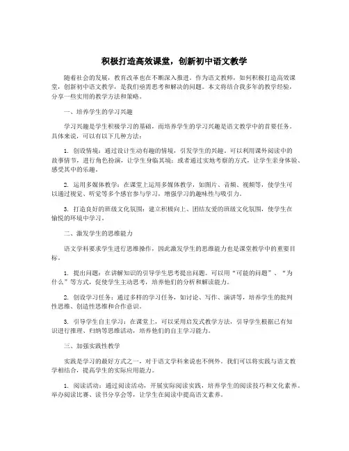 积极打造高效课堂,创新初中语文教学