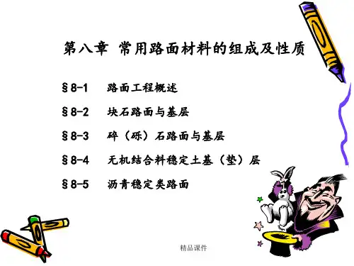 8,路面材料(2)