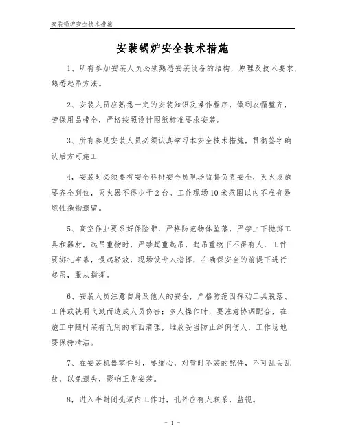 安装锅炉安全技术措施