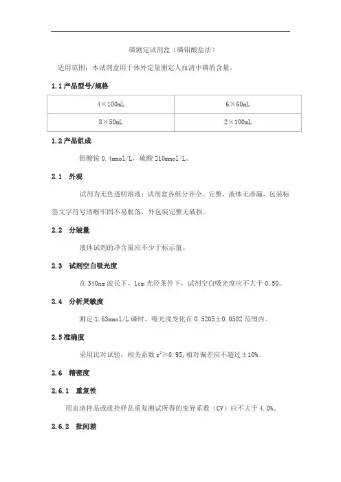 磷测定试剂盒(磷钼酸盐法)产品技术要求首医0