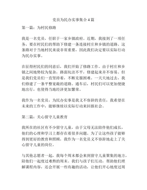 党员为民办实事集合4篇