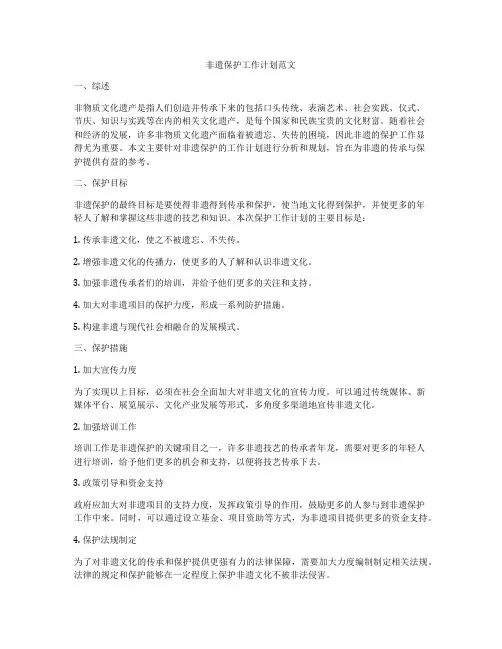非遗保护工作计划范文