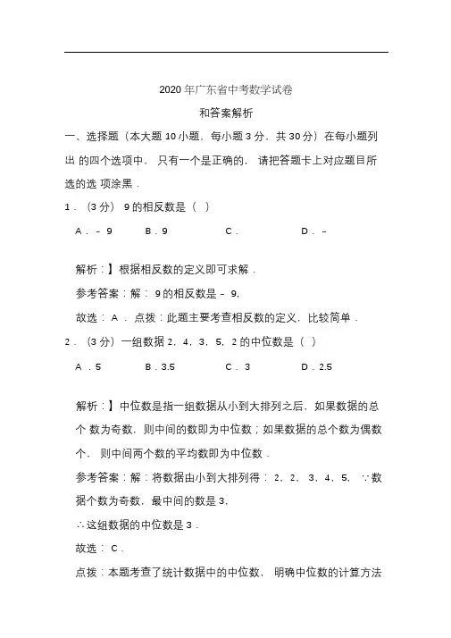 2020年广东省中考数学试卷和答案解析