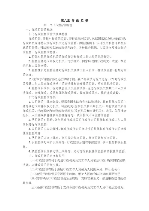 行政管理学知识第八章行政监督
