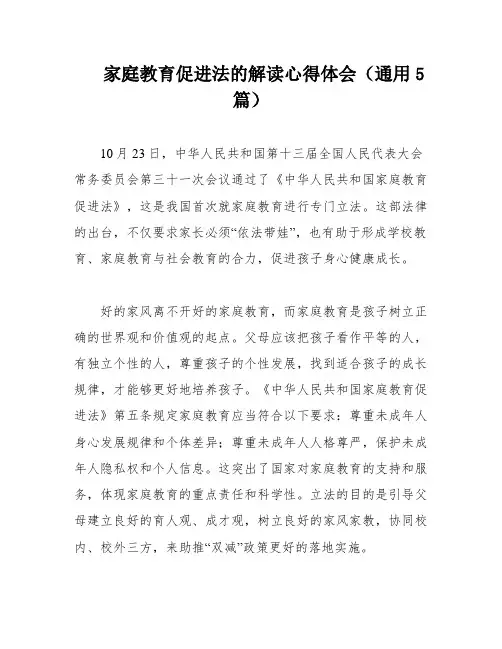 家庭教育促进法的解读心得体会(通用5篇)