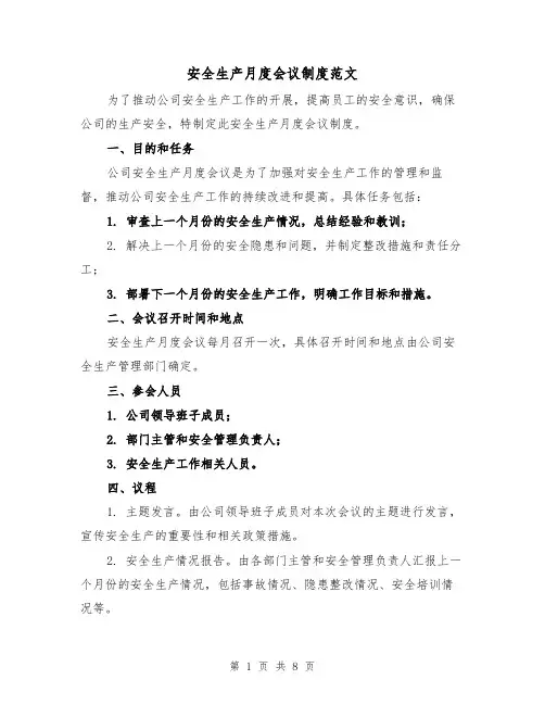 安全生产月度会议制度范文（四篇）