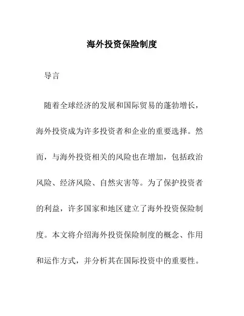 海外投资保险制度
