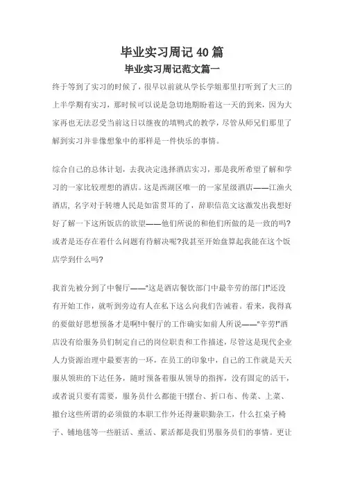 毕业实习周记40篇