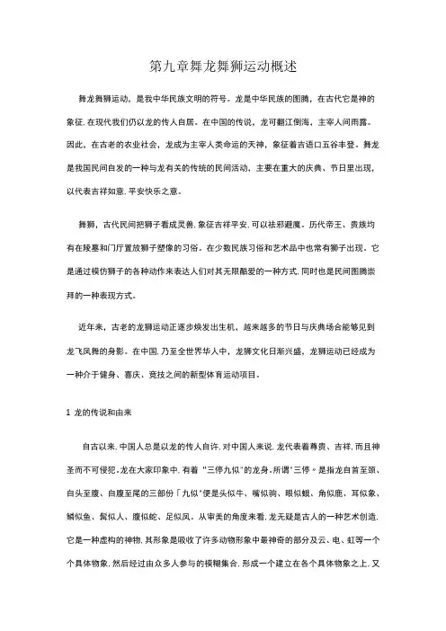 复旦中华传统体育课程讲义09舞龙舞狮运动概述