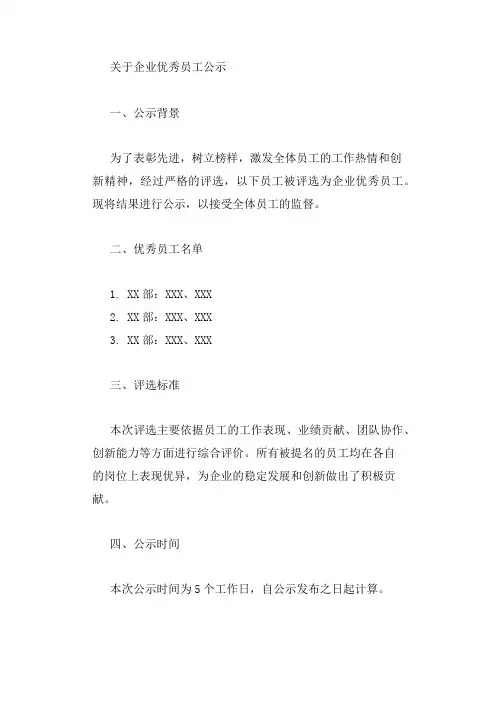 企业优秀员工公示