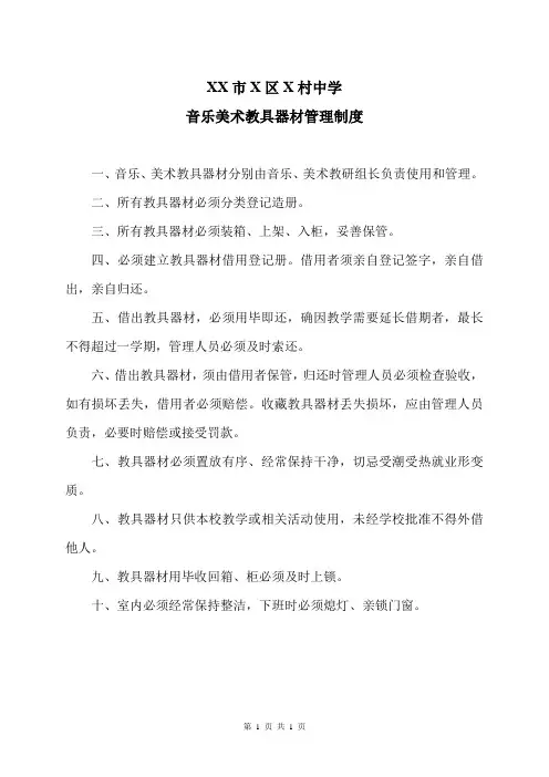 XX市X区X村中学音乐美术教具器材管理制度(2024年)