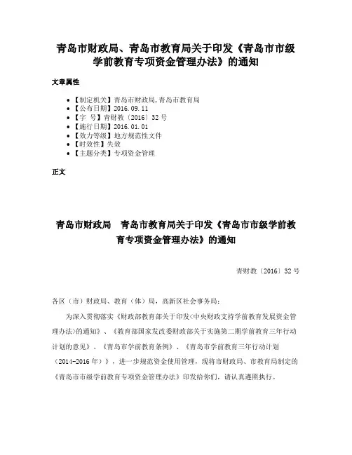青岛市财政局、青岛市教育局关于印发《青岛市市级学前教育专项资金管理办法》的通知