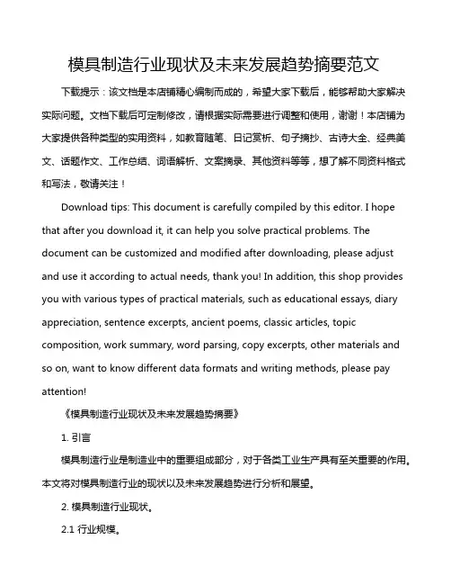 模具制造行业现状及未来发展趋势摘要范文