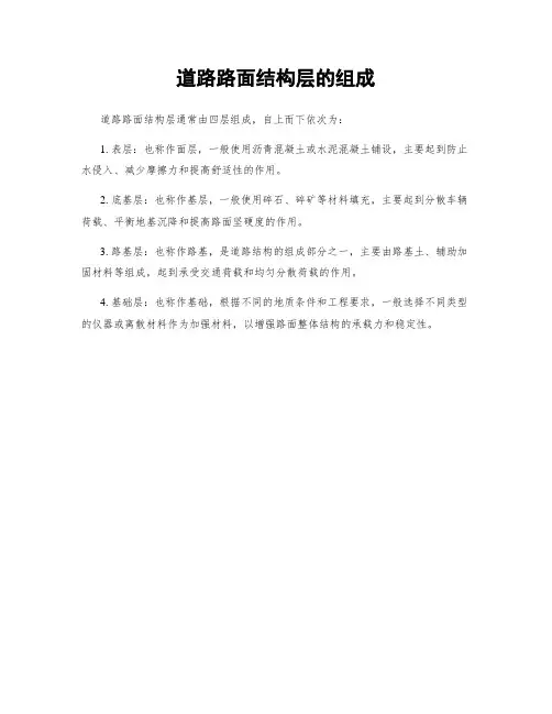 道路路面结构层的组成