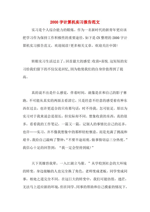 2000字计算机实习报告范文