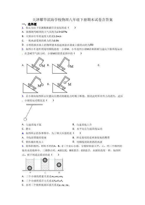 天津耀华滨海学校物理八年级下册期末试卷含答案