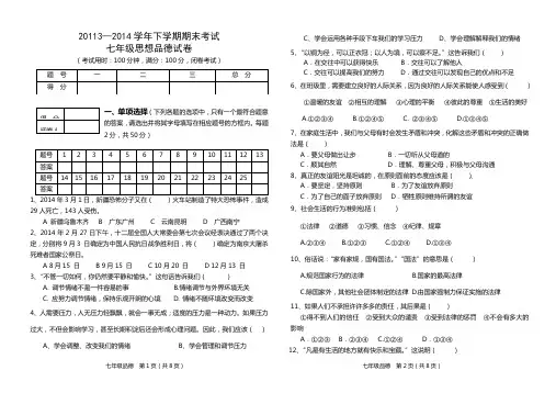 2013-2014下七年级政治试卷