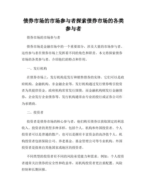 债券市场的市场参与者探索债券市场的各类参与者