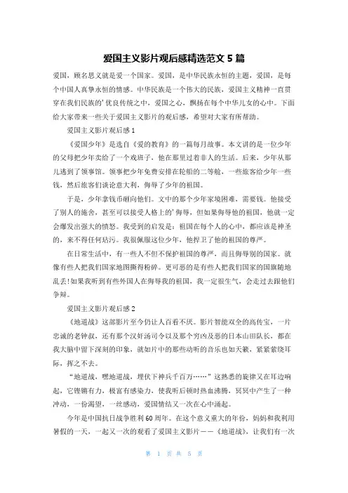 爱国主义影片观后感精选范文5篇