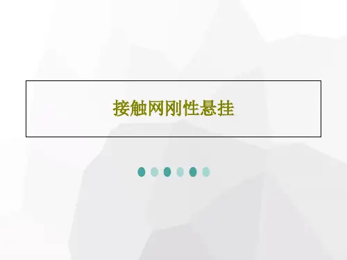 接触网刚性悬挂45页PPT