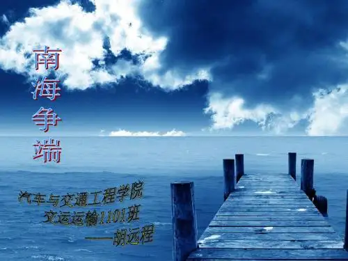 南海争端问题PPT
