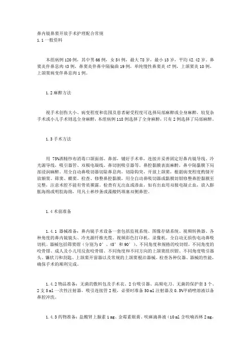 鼻内镜鼻窦开放手术护理配合常规