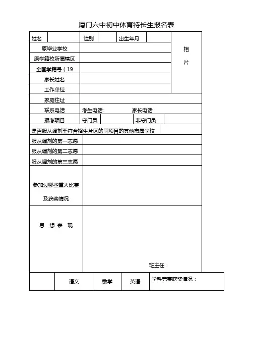 厦门六中初中体育特长生报名表【模板】