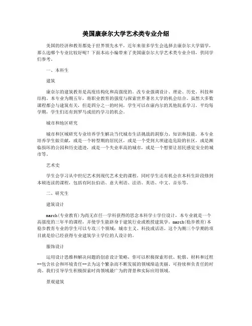 美国康奈尔大学艺术类专业介绍