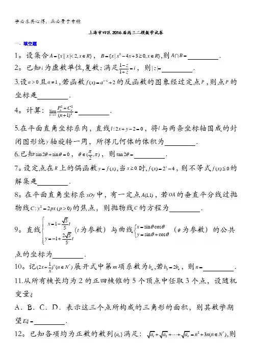 上海市长宁、青浦、宝山、嘉定2016届高三4月(四区)联考数学(理)试卷 含答案