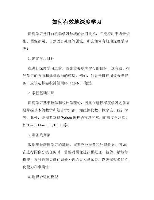 如何有效地深度学习
