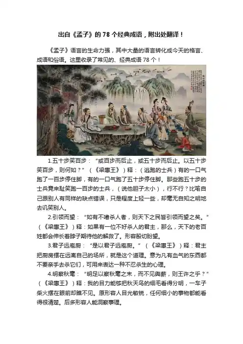 出自《孟子》的78个经典成语，附出处翻译！